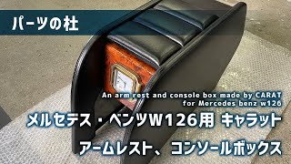 メルセデス　ベンツ　w126 コンソールボックス　美品♪