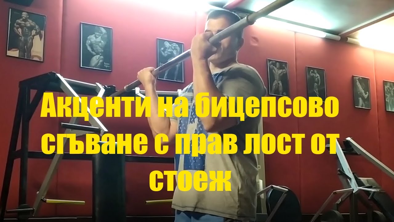 БИЦЕПС С ПРАВ ЛОСТ ОТ СТОЕЖ