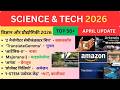 Science Tech 2026 Current Affairs | विज्ञान और प्रौद्योगिकी करेंट अफेयर्स क्विज़ | SSC, RRB, UPSC