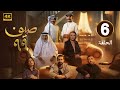 الحلقة 6 مسلسل صيف 99 بطولة طيف و قحطان القحطاني و رهف محمد 2025 