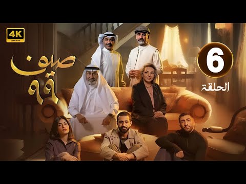 الحلقة 6 مسلسل صيف 99 بطولة طيف و قحطان القحطاني و رهف محمد 2025
