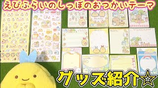 【すみっコぐらし 文房具】えびふらいのしっぽのおつかい シール＆メモグッズ紹介♪  角落生物 fromegg