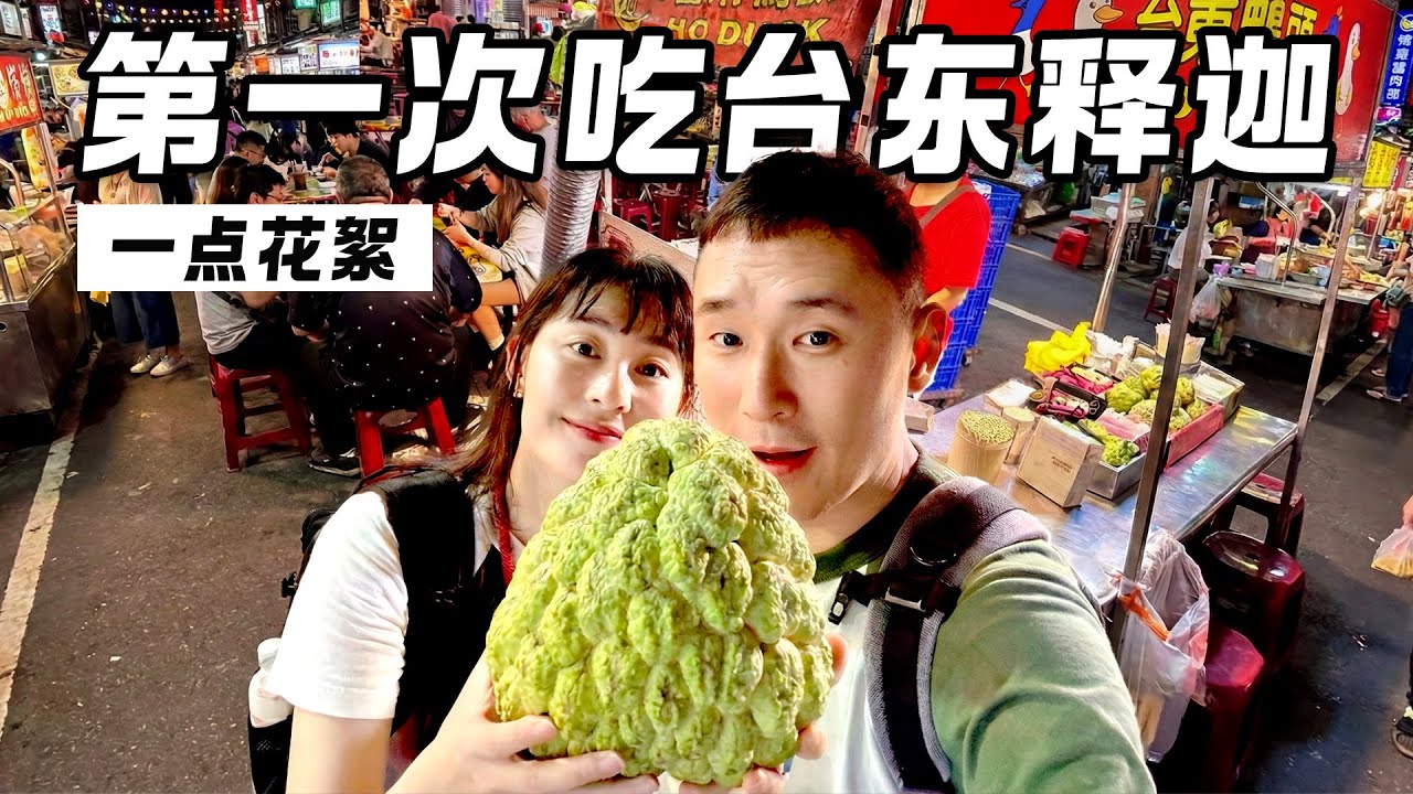 【会员】第一次吃释迦，惊呼简直是台湾的糖衣炮弹！