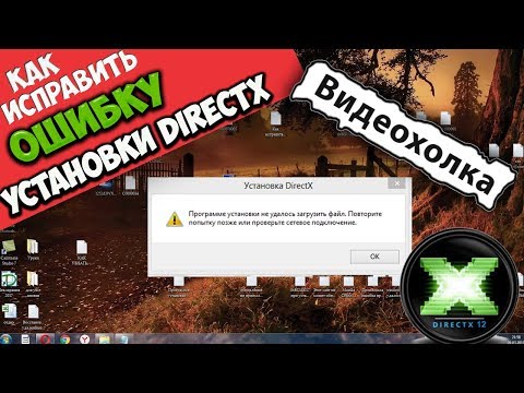 Как установить DirectX, если он не устанавливается