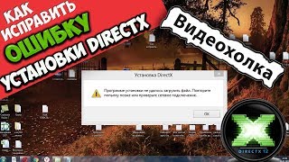 Как установить DirectX, если он не устанавливается