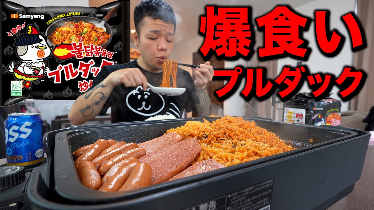 【自宅飯】ひたすら辛いものが食べたくて山盛りプルダック食べまくる