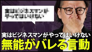 クソ営業の仲間入り！ビジネス現場でやってはいけない3つの言動