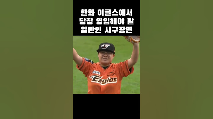 엄청난 일반인 시구 #한화이글스