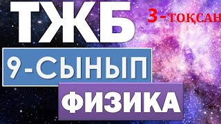 9-СЫНЫП ФИЗИКА ТЖБ 3-ТОҚСАН