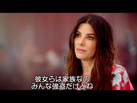 「彼女たちは家族なの、強盗だけどね」『オーシャンズ8』主演サンドラ・ブロックのインタビュー映像が到着