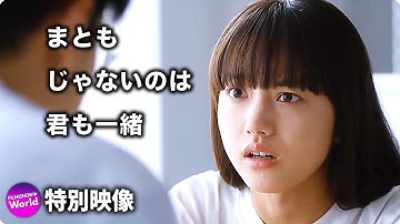 成田凌×清原果耶主演！ 映画『まともじゃないのは君も一緒』ロング予告映像