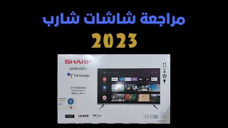 شاشات شارب 2023 .. عيوب شاشات شارب ومميزاتها .. Sharp LED TV Review