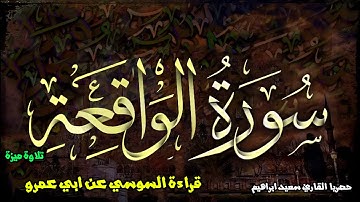 حصري ولاول مرة علي اليوتيوب سورة الواقعة برواية ابو شعيب السوسي عن ابي عمرو البصري تلاوة مميزة 🎧