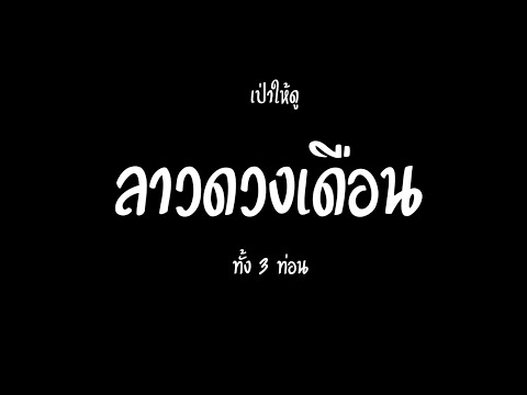 สอนเป่าขลุ่ยเพียงออ เพลงลาวดวงเดือน ทั้ง 3 ท่อน แบบบอกโน๊ตพร้อมเป่าให้ดู