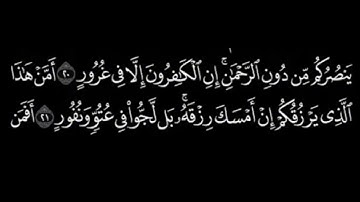 سورة الملك كاملة _ ياسر الدوسري  / شاشة سوداء /