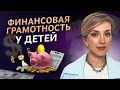 Как ПОЗНАКОМИТЬ ДЕТЕЙ с ДЕНЬГАМИ? / Приучаем ребенка к финансовой грамотности