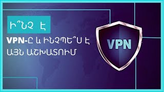 Ի՞նչ է VPN-ը և ինչպե՞ս օգտվել ծրագրից