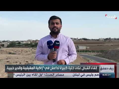 حملة أمنية واسعة تستهدف خلايا داعش في ريف دمشق وحلب