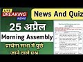 Morning Assembly Question Answer 25April 2026 | प्रार्थना सभा में पूछे जाने वाले प्रश्न और उत्तर