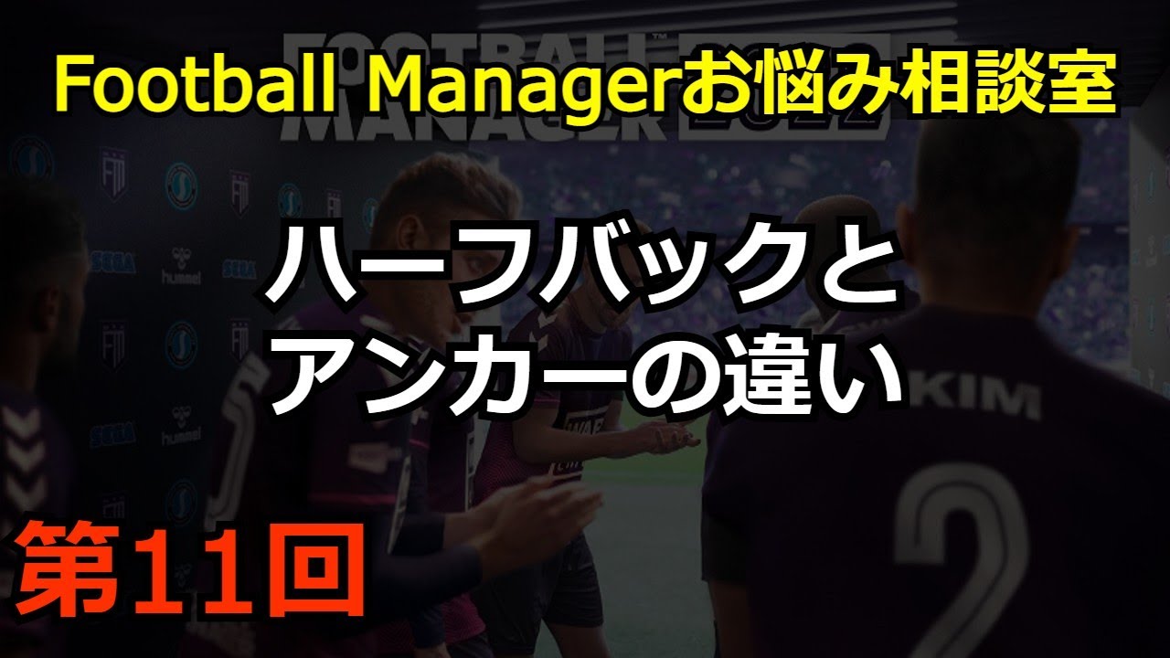 Football Managerお悩み相談室 第11回 ハーフバックとアンカーの違い Youtube