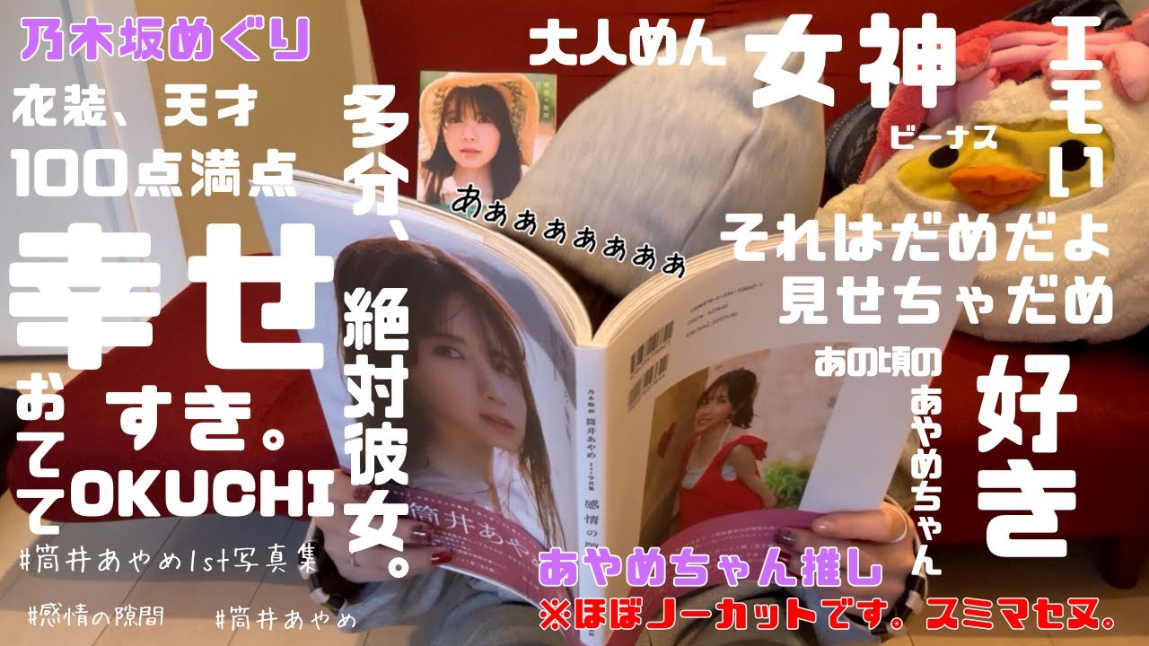 【気持ち悪いだけ言わないで】推しの写真集は世界一！乃木坂女子オタ、初見リアクション(感情の隙間/筒井あやめ)