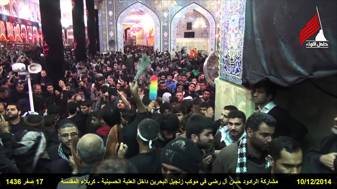 تغطية حملة حامل اللواء لموكب البحرين يوم 17 صفر في كربلاء المقدسة للرادود حسن آل رضي