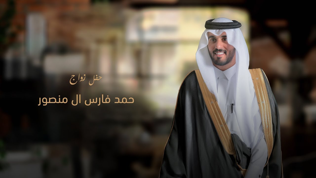 حفل زواج / حمد فارس ال منصور