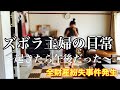 ダメ主婦昼ルーティン【ダラ奥ダメ主婦団地妻】