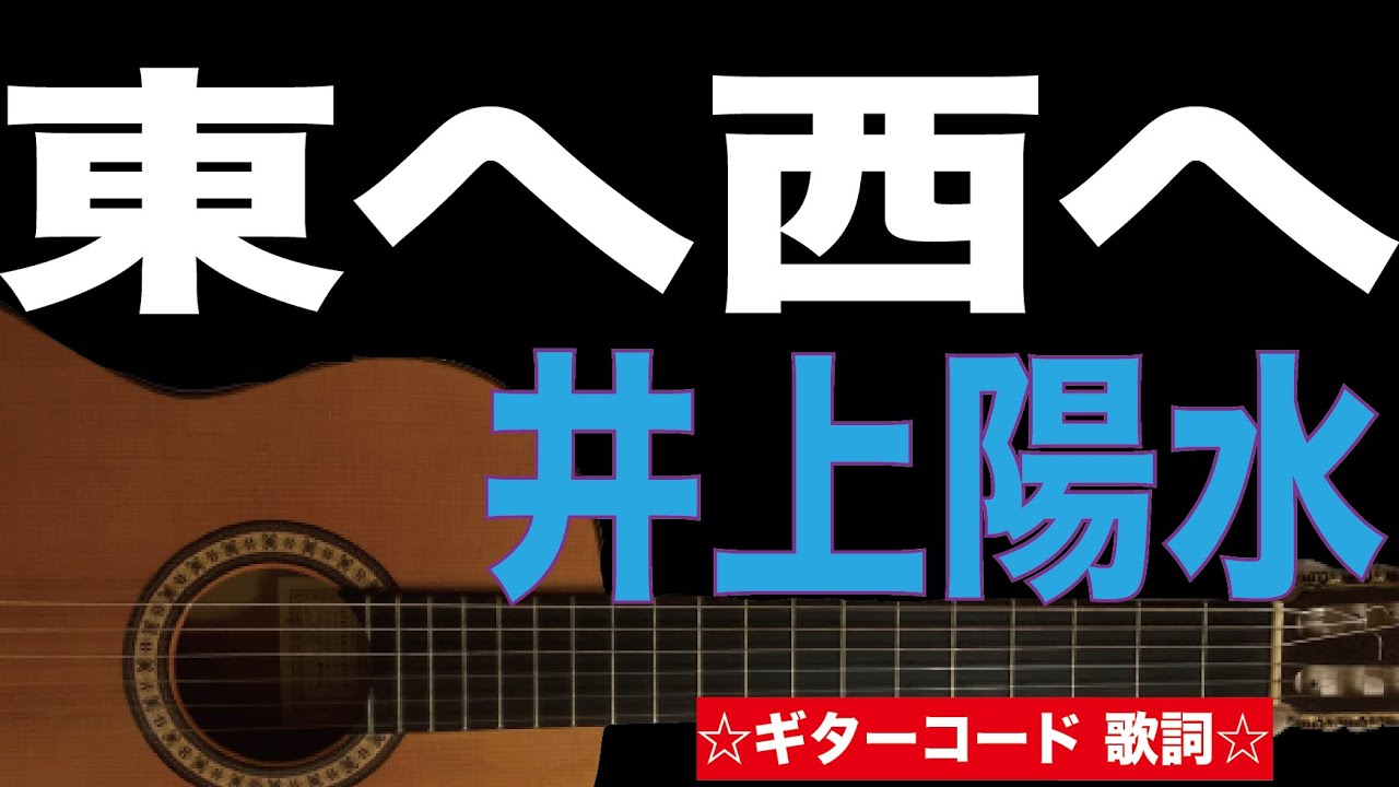 東へ西へ/井上陽水 ギターコード 歌詞付き YouTube