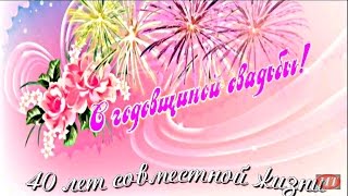 С годовщиной свадьбы вас, дорогие родители ! 40 лет С годовщиной свадьбы вас, дорогие родители ! 40 лет