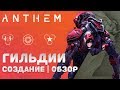 Anthem: Гильдии — Создание / Обзор