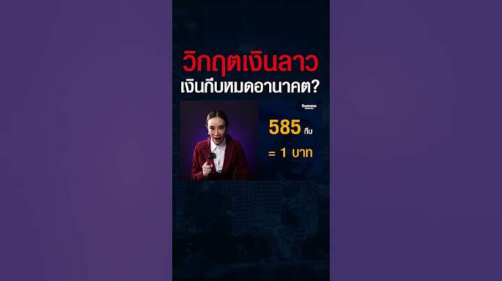 เจาะลึก "วิกฤตลาว" เงินกีบไร้ค่า ? เศรษฐกิจล่มสลาย ? จะจุดชนวนวิกฤตให้ไทยหรือไม่ ? #shorts