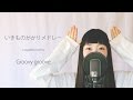 【アカペラ】いきものがかりメドレー｜Groovy groove