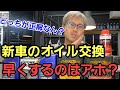 「新車のオイル交換はすぐにする派?しない派?」慣らし運転が必要ですか?エンジンオイルの交換は何キロですか?ご質問頂いたりくことも多いのですが、使用状況や製品に求めるとこによっても変わってくるよねって話