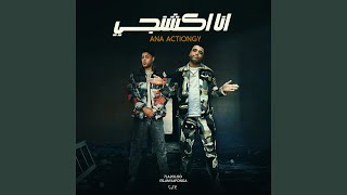 انا اكشنجي سمعها