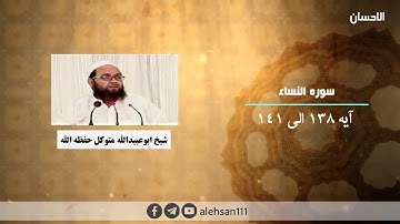 239 | سوره النساء آیه (138 الی 141) | شیخ ابوعبیدالله متوکل حفظه الله