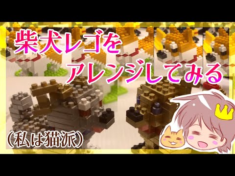 【レゴ】100均の柴犬レゴをアレンジ【柴犬】【レゴブロック】【ダイソー】