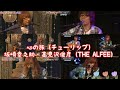 【THE ALFEE Stage Mix】心の旅(チューリップ)/坂崎幸之助・高見沢俊彦(THE ALFEE)