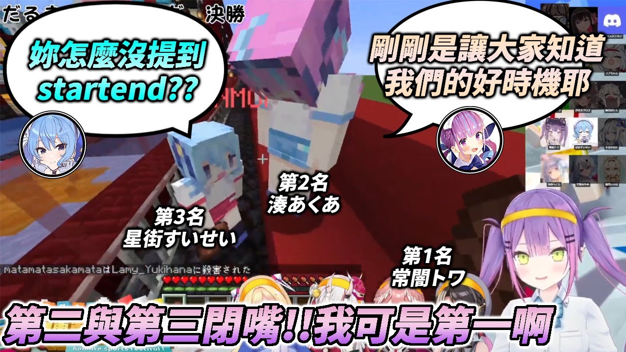 永遠大人贏了第一卻背棄了startend，前三名成員在場外打成一團【常闇トワ / 星街すいせい / 湊あくあ / さくらみこ / 白上フブキ / 兎田ぺこら】