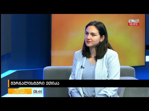 მარიამ გოგოსაშვილი ჟურნალისტური ეთიკის ქარტიის საქმიანობასთან დაკავშირებით
