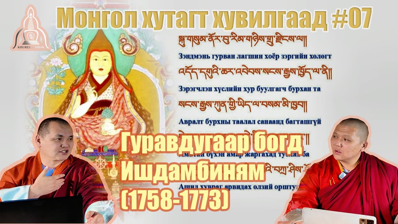 Монгол хутагт хувилгаад-07 Гуравдугаар богд Ишдамбиням (1758-1773)
