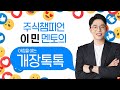 7월 21일 월요일 아침을 여는 [개장톡톡] - 이민 멘토
