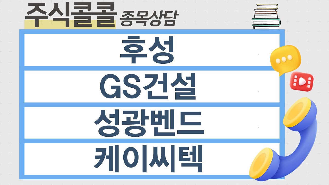 [종목상담 주식콜콜] 후성, GS건설, 성광벤드, 케이씨텍 │ 이정수 전문가