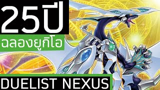 25 ปียูกิโอกับกล่องแรกแห่งการเฉลิมฉลอง - Duelist Nexus | เปิดกล่อง แกะซอง .