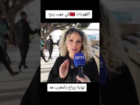 نهاية الزواج في المغرب ههههه المغرب الدار البيضاء اكسبلور