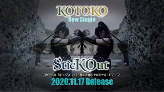 【KOTOKO】シングル「SticK Out」SPOT