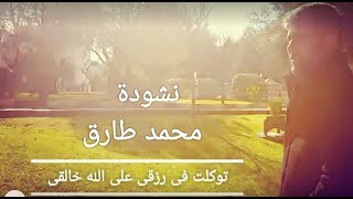 أنشوده توکلت فی رزقی علی الله خالق Nasheed Omar - Tawakaltu Fi Rizki Alallah'i Haliki