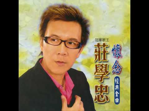 愛情的代價   莊学忠