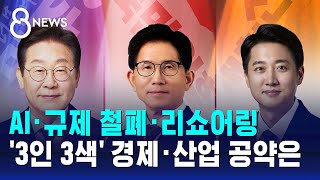 후보별 경제·산업 분야 공약…자세히 뜯어보니 / SBS 8뉴스