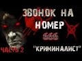 Страшилки на ночь - ЗВОНОК НА НОМЕР 666 [Выпуск №2]   Страшные истории на ночь